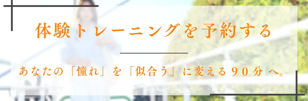 無料体験申込み